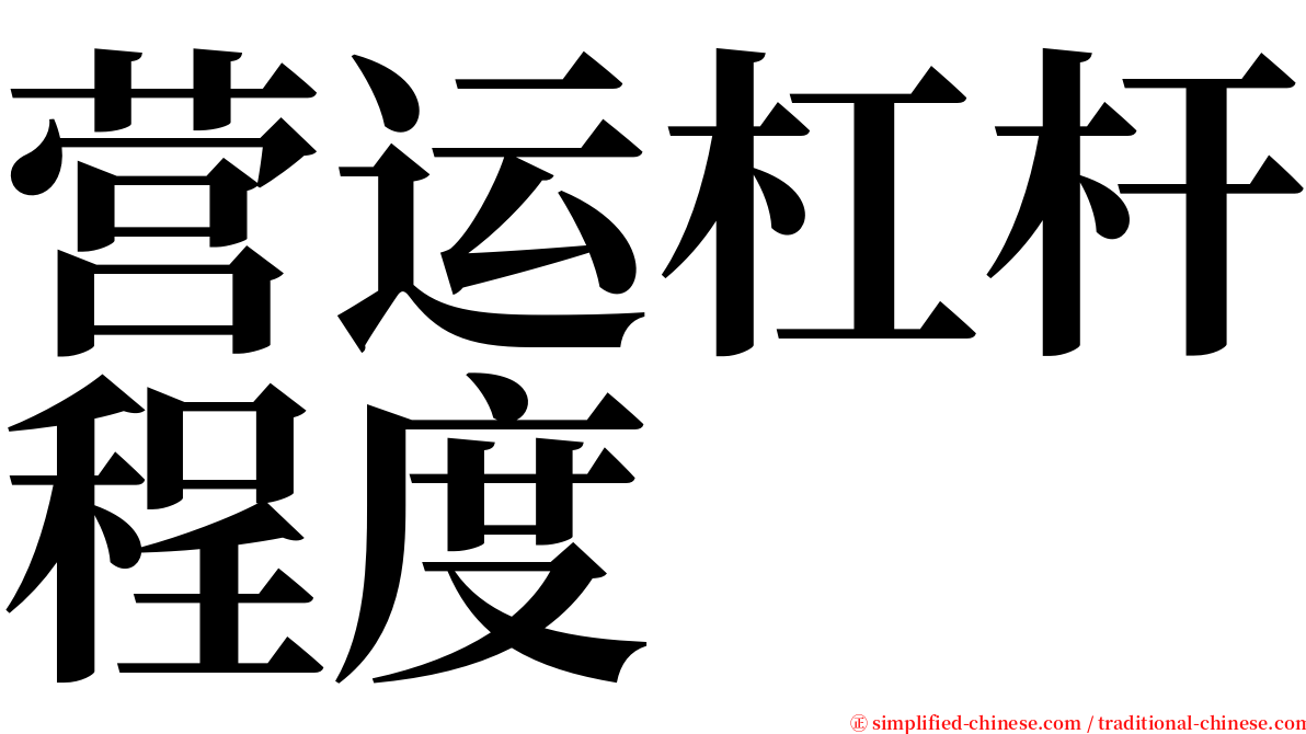 营运杠杆程度 serif font