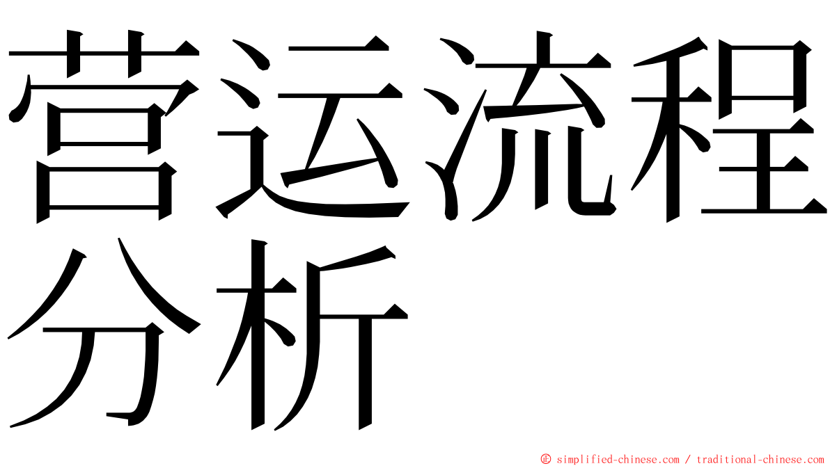 营运流程分析 ming font