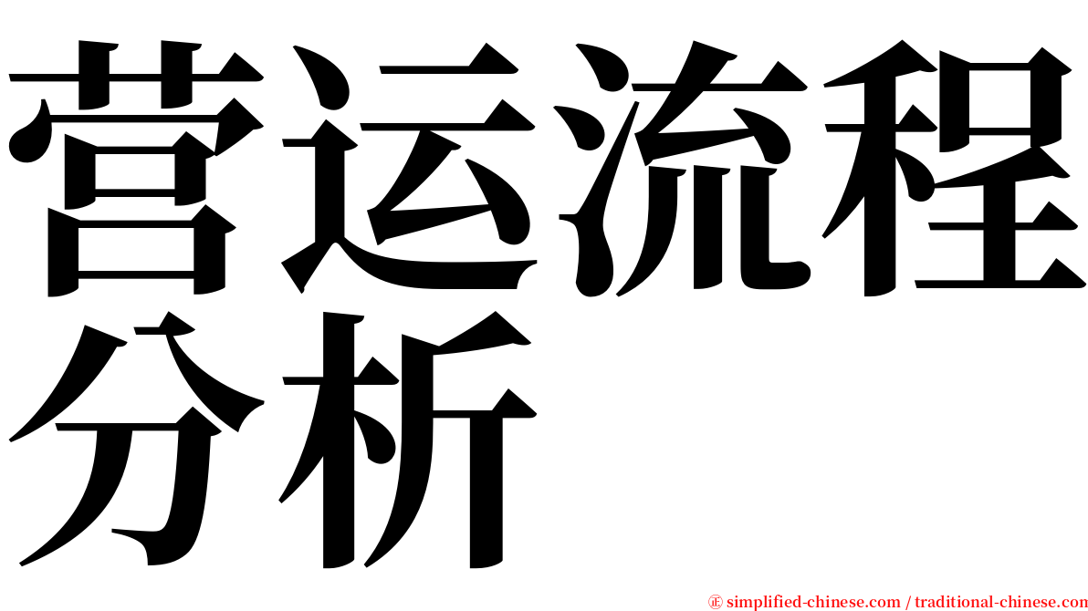 营运流程分析 serif font