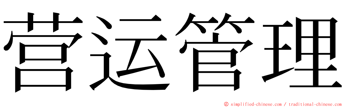 营运管理 ming font