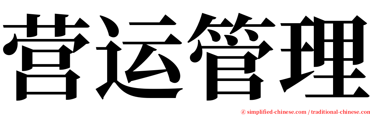 营运管理 serif font