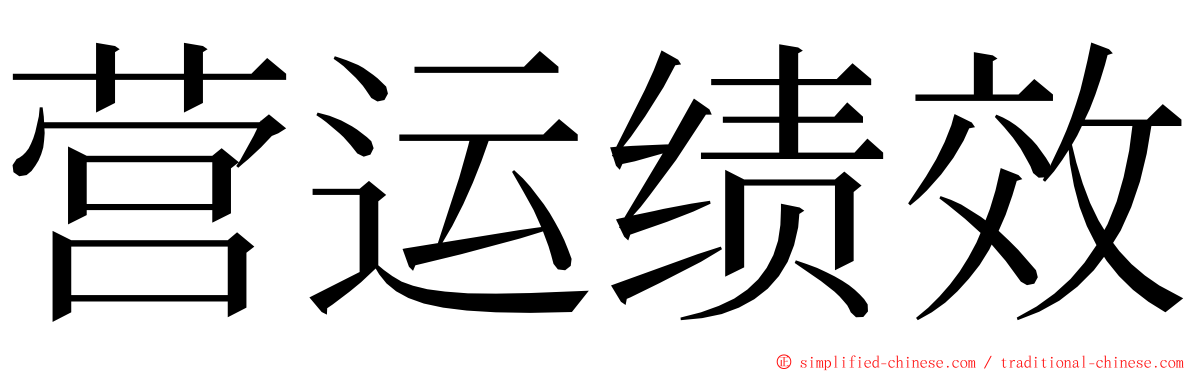 营运绩效 ming font