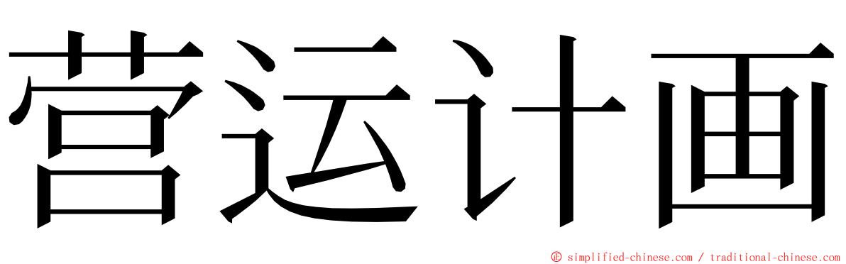 营运计画 ming font