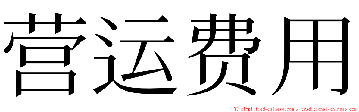 营运费用 ming font