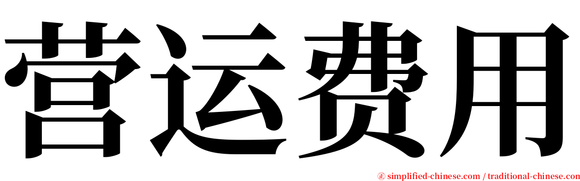 营运费用 serif font