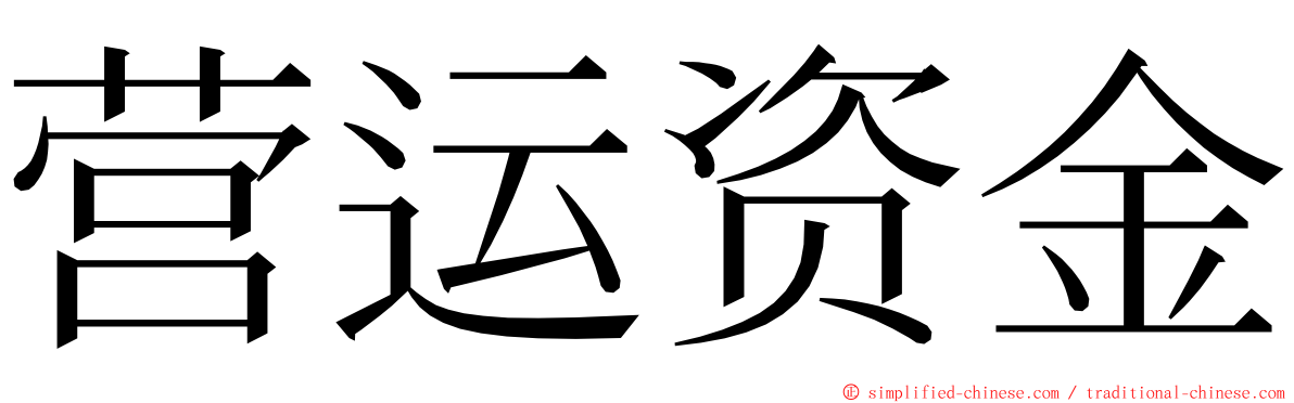 营运资金 ming font