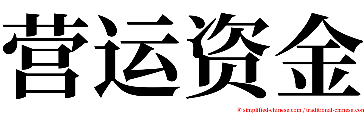 营运资金 serif font