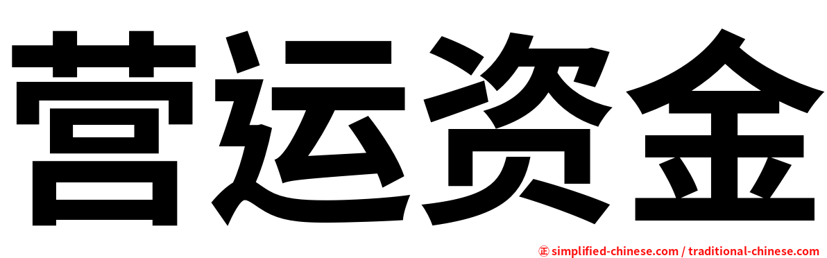 营运资金