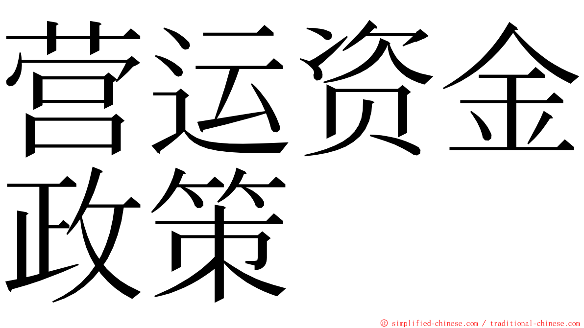 营运资金政策 ming font