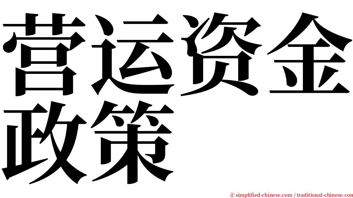 营运资金政策 serif font