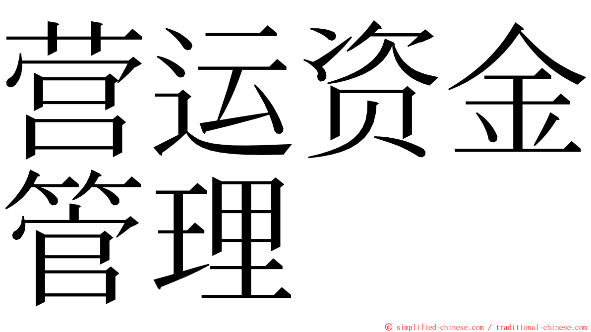 营运资金管理 ming font