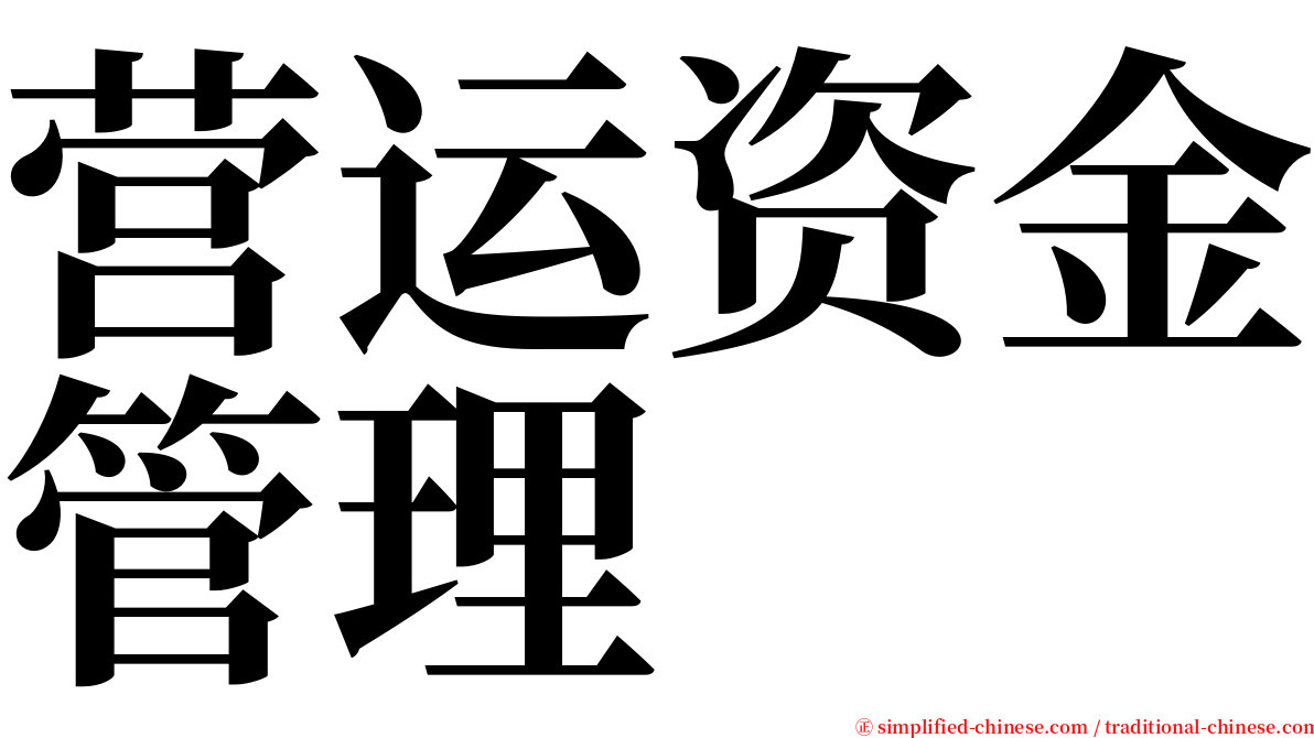 营运资金管理 serif font