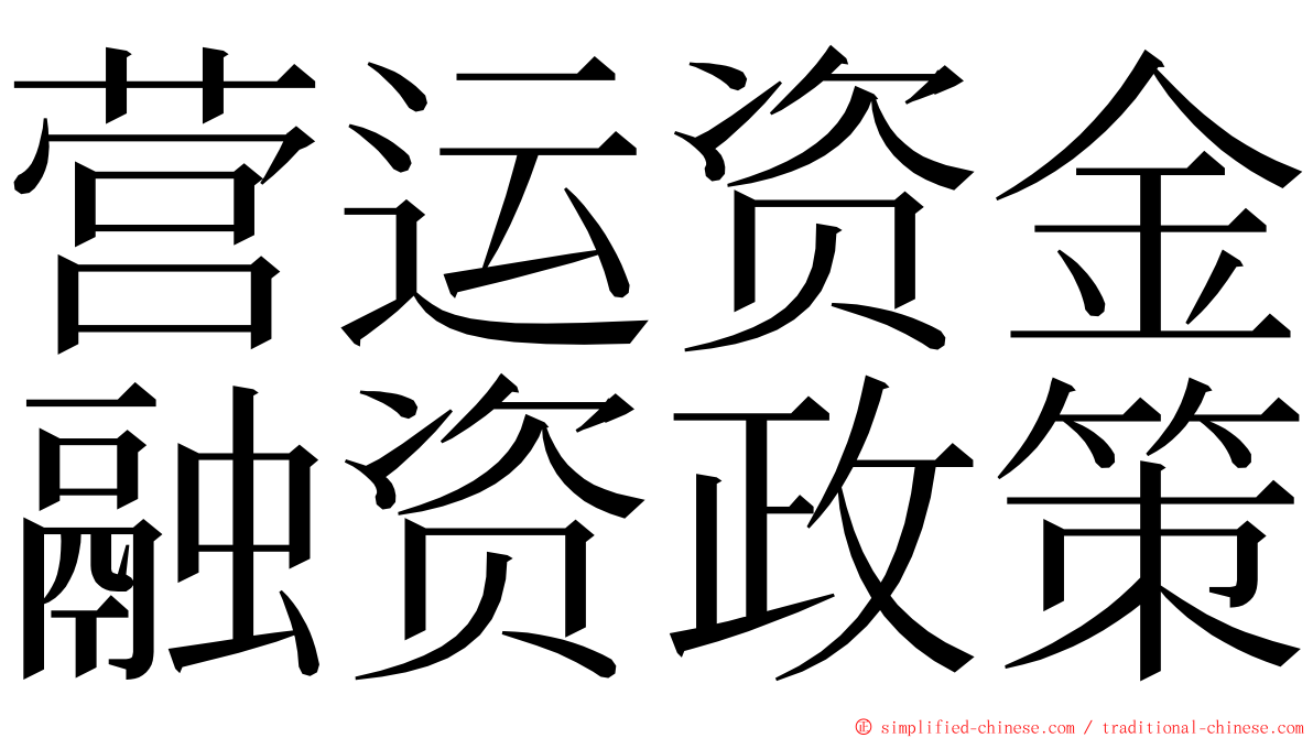 营运资金融资政策 ming font