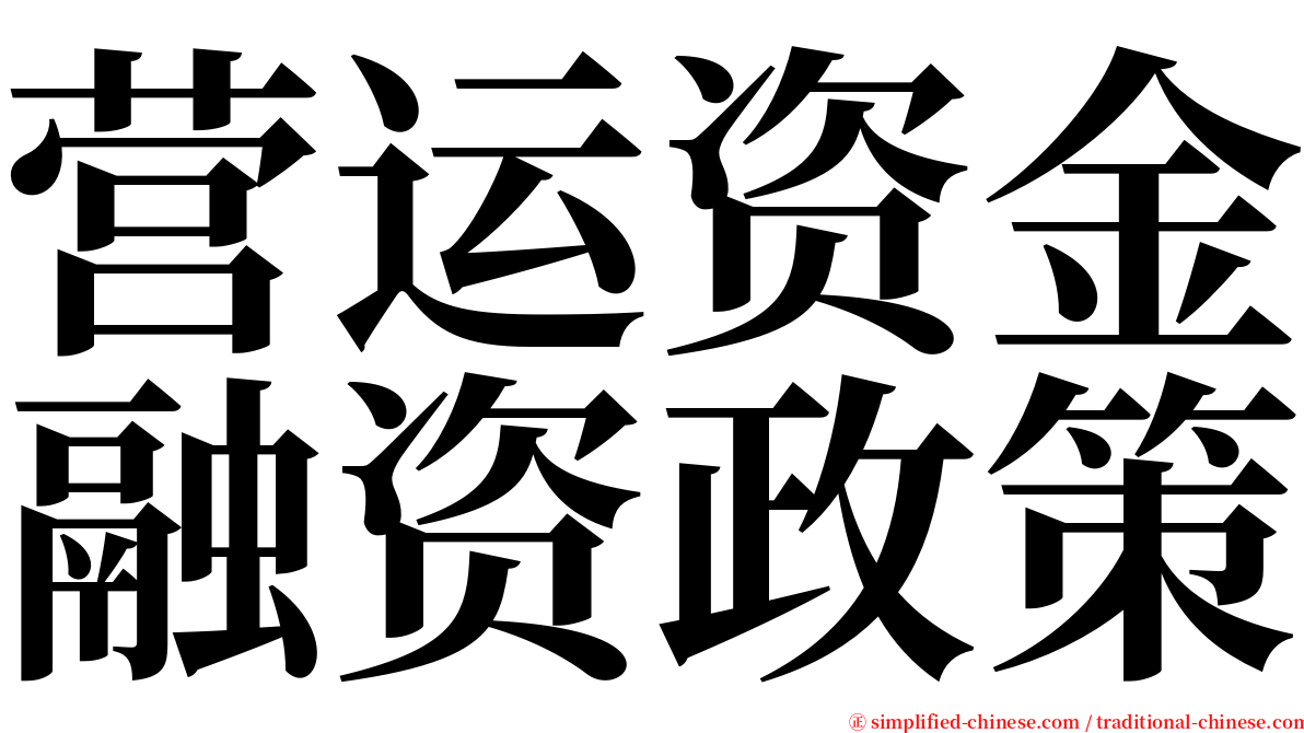 营运资金融资政策 serif font