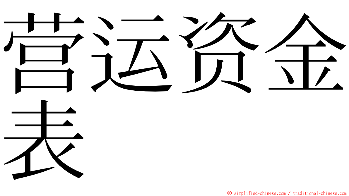 营运资金表 ming font