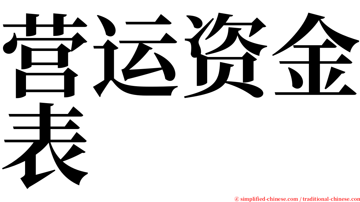 营运资金表 serif font