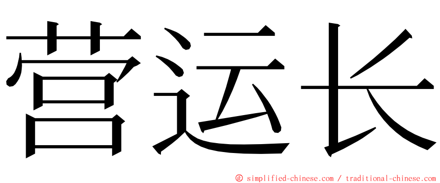 营运长 ming font