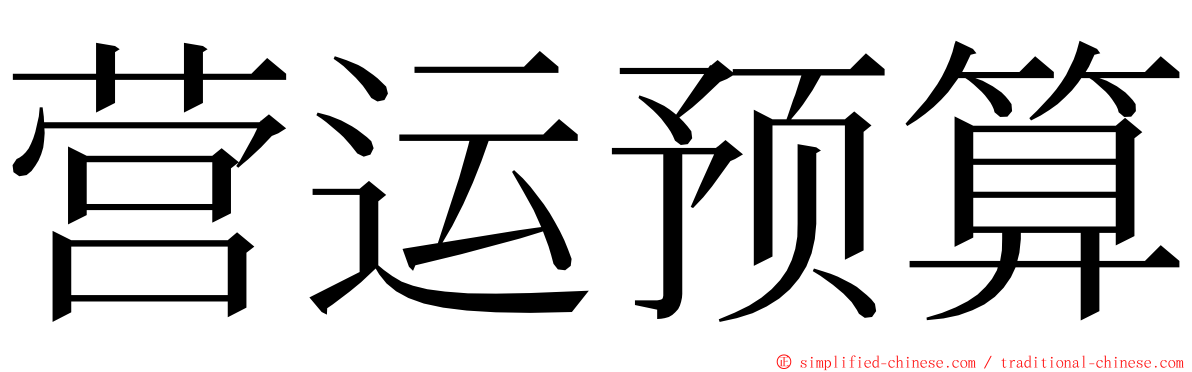 营运预算 ming font