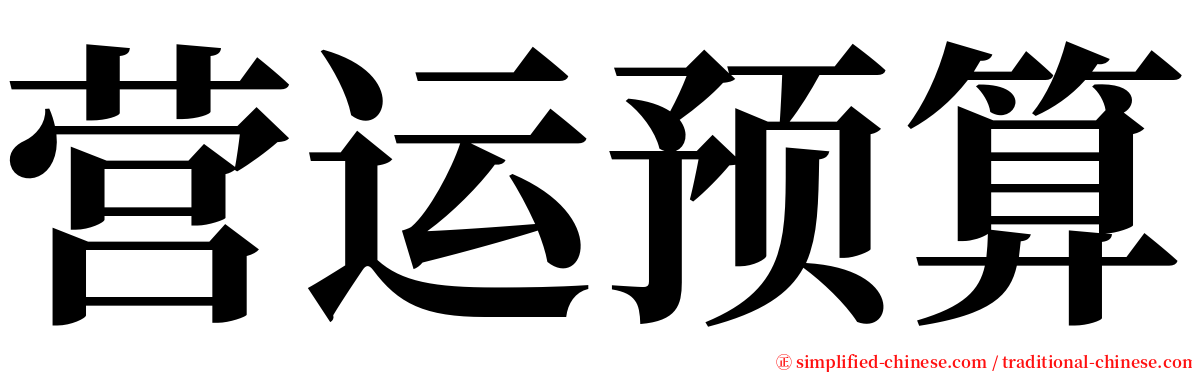 营运预算 serif font