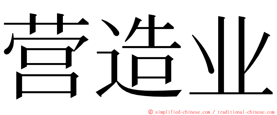 营造业 ming font