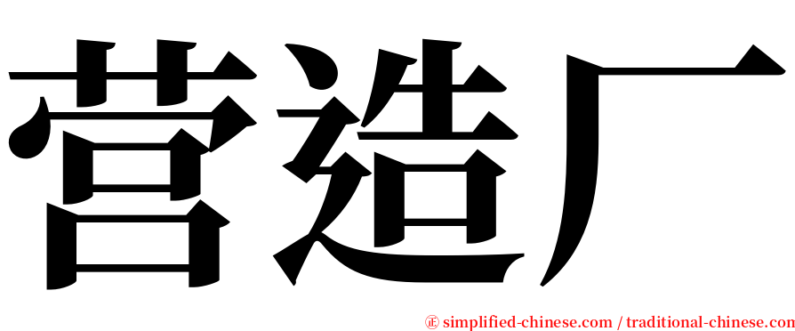 营造厂 serif font