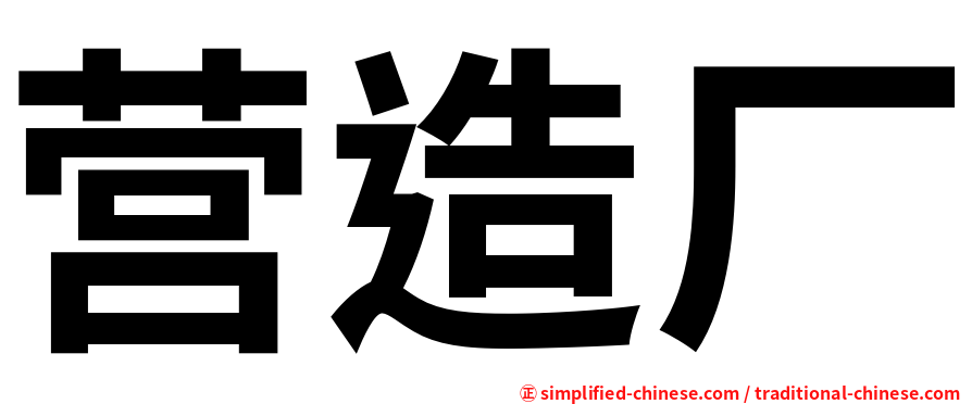 营造厂