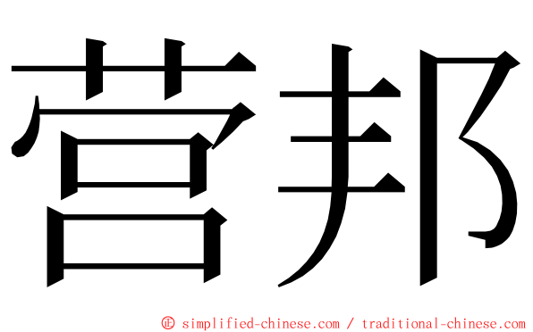 营邦 ming font