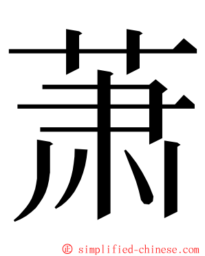 萧 ming font