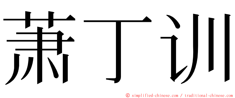 萧丁训 ming font