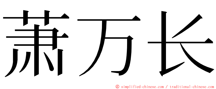 萧万长 ming font