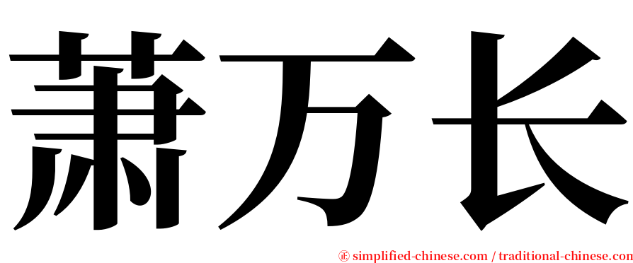 萧万长 serif font