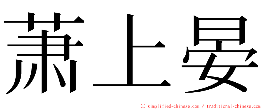 萧上晏 ming font