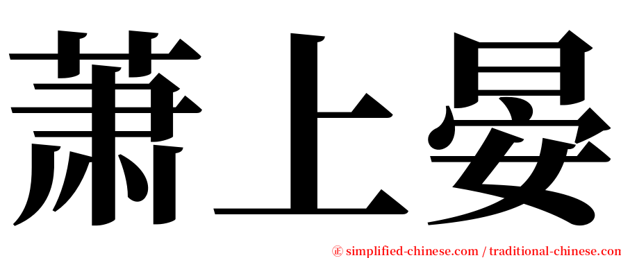 萧上晏 serif font