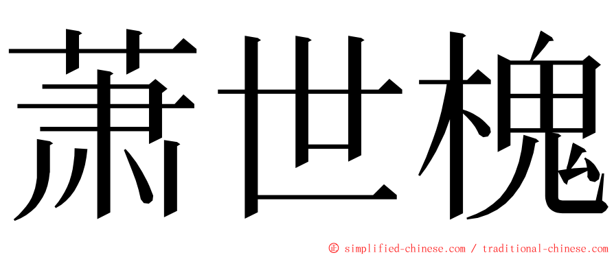 萧世槐 ming font