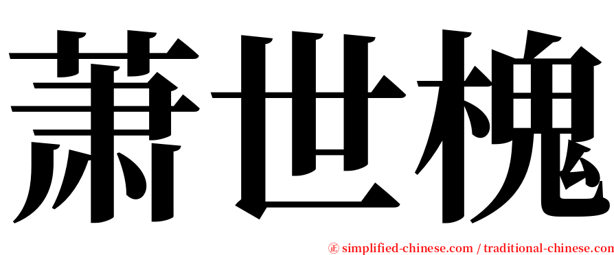 萧世槐 serif font