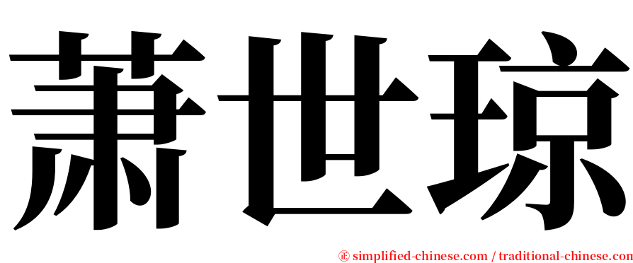 萧世琼 serif font