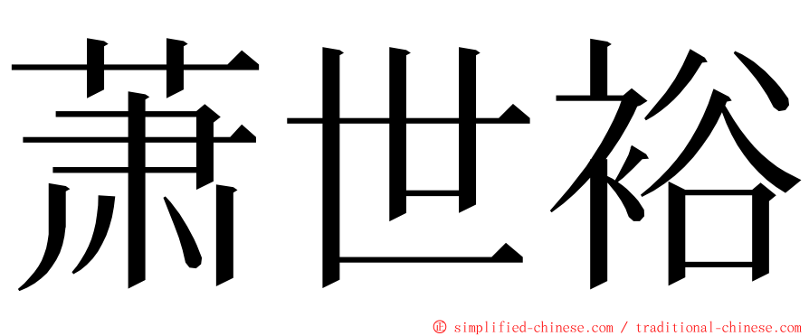 萧世裕 ming font