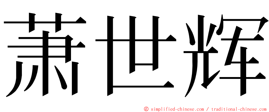 萧世辉 ming font