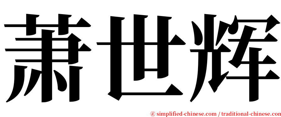 萧世辉 serif font