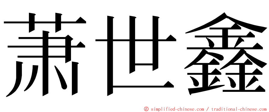 萧世鑫 ming font