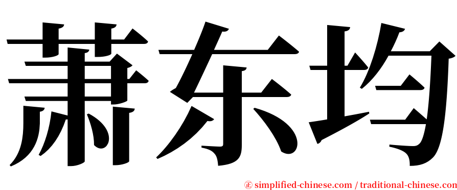 萧东均 serif font