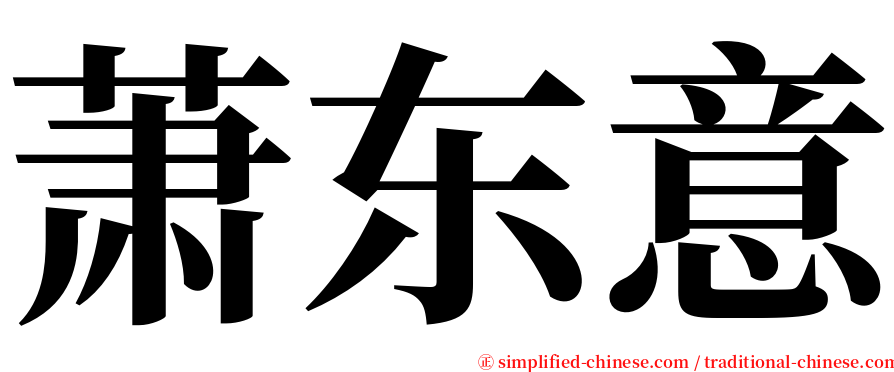 萧东意 serif font