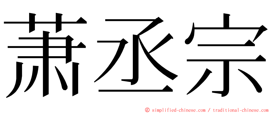 萧丞宗 ming font