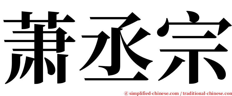 萧丞宗 serif font