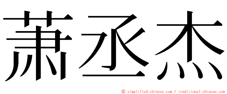 萧丞杰 ming font