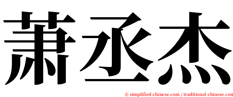 萧丞杰 serif font