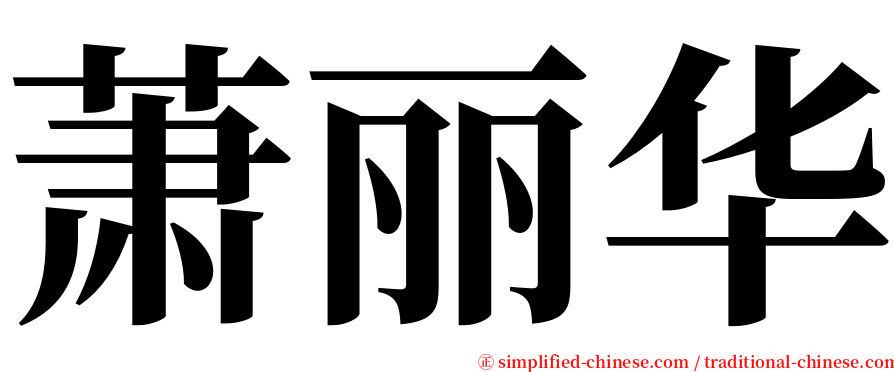 萧丽华 serif font