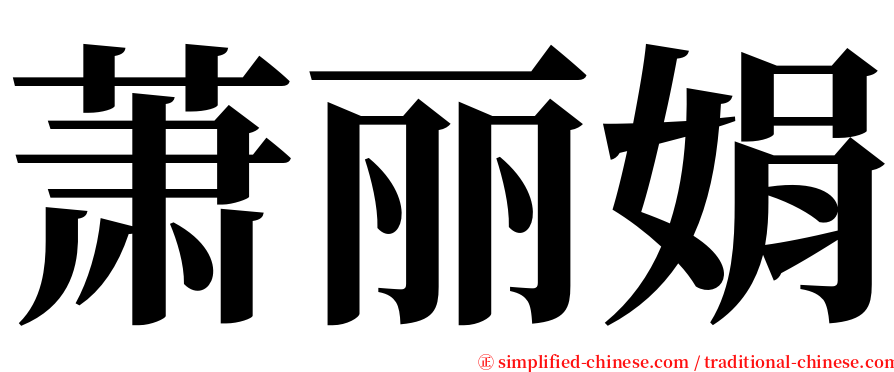 萧丽娟 serif font