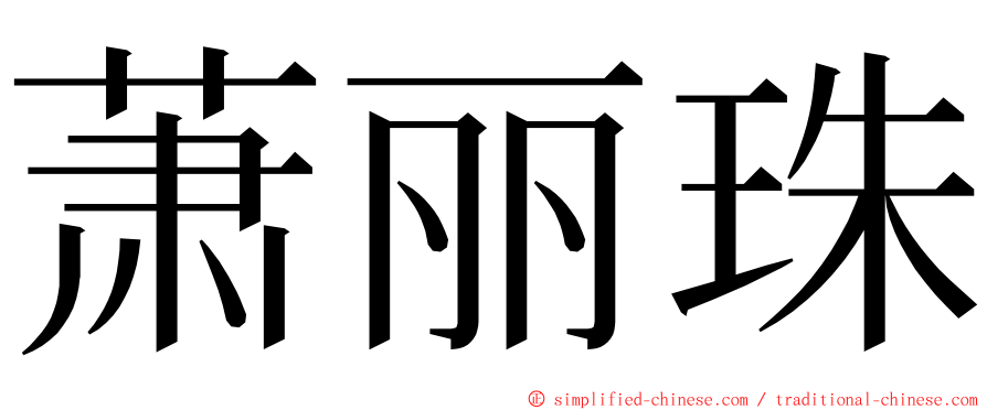 萧丽珠 ming font