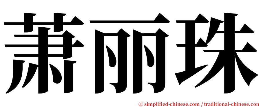 萧丽珠 serif font